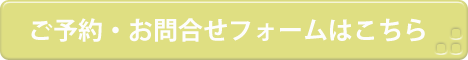 予約問合せバナー